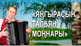 «Янгырасын тальян моннары» имени Нагима Бабичева