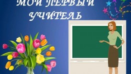 Конкурс рисунков «Мой первый учитель»
