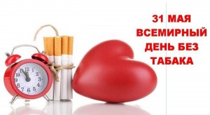 Акция «День без табачного дыма»