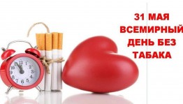 Акция «День без табачного дыма»