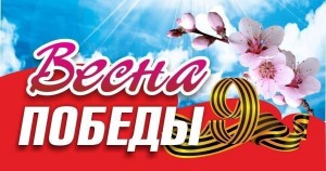 Митинг - концерт «Моя весна - моя Победа»
