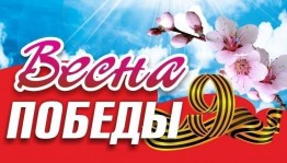 Митинг - концерт «Моя весна - моя Победа»