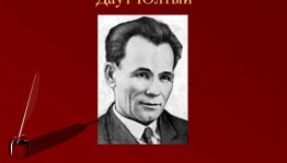 Беседа–портрет «Неугасимая звезда Даута Юлтыя»