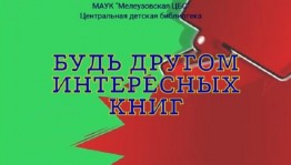 «Будь другом интересных книг»