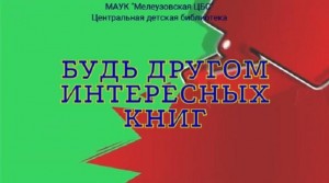 «Будь другом интересных книг»