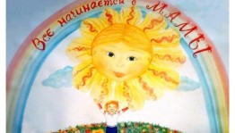 « Мама–нет прекрасней слова на земле»