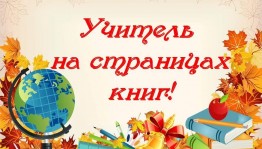 «Учитель на страницах книг»
