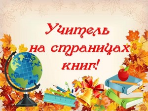«Учитель на страницах книг»