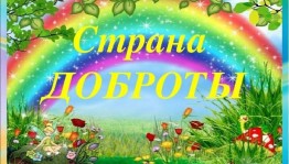 Игровая программа «Путешествие в страну доброты»