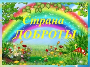 Игровая программа «Путешествие в страну доброты»