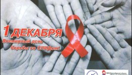 Час полезной информации «Мифы и правда о СПИДе»
