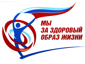 Спортивное развлечение «Мы за ЗОЖ»