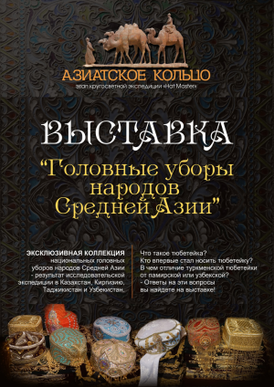 Выставка «Головные уборы народов Средней Азии»