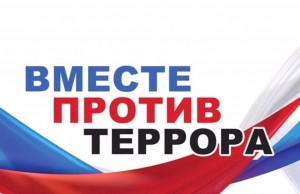Информационный час «Вместе против террора!»