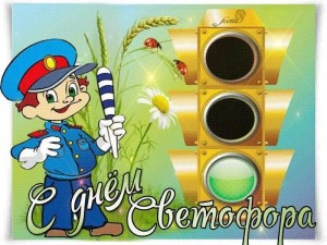 Есть сигналы светофора, подчиняйся им без спора!