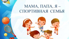Конкурсная программа«Папа, мама, я –спортивная семья»
