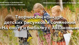 Объявлен детский творческий конкурс «На охоту и рыбалку с Аксаковым!»