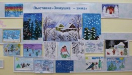Выставка «Зимушка–зима»