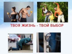 Информационный блок«Твоя жизнь–твой выбор»