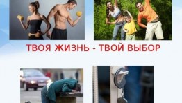 Информационный блок«Твоя жизнь–твой выбор»