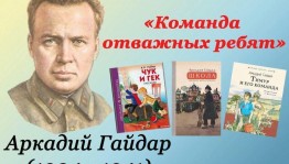 «Команда отважных ребят»