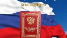 Час информации «Конституция – главный закон».