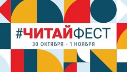 С 30 октября по 1 ноября проходит Всероссийский онлайн-фестиваль семейного чтения #Читайфест