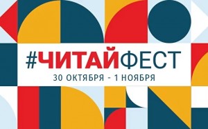 С 30 октября по 1 ноября проходит Всероссийский онлайн-фестиваль семейного чтения #Читайфест
