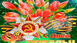Митинг посвященный Дню Победы «Весна Победы»