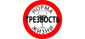 «Трезвость–норма жизни»
