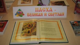 Книжно — иллюстративная выставка «Пасхальное чудо»