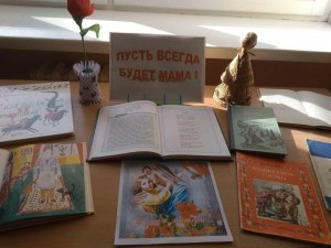 Книжная выставка «Пусть всегда будет Мама»