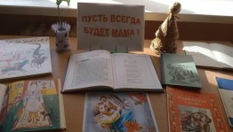 Книжная выставка «Пусть всегда будет Мама»