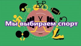 «Мы выбираем спорт»