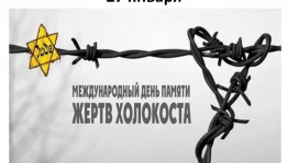 Тематическая программа«Память о Холокосте»