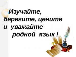 Литературный час «Люби, цени, и знай свой родной язык»