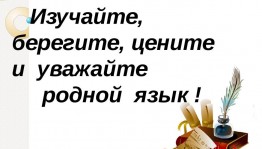 Литературный час «Люби, цени, и знай свой родной язык»