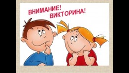 Викторина«Незабываемая осень»