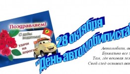 «Удачи на любой дороге»