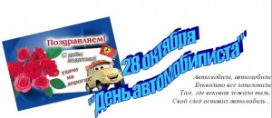 «Удачи на любой дороге»