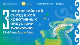 Башкортостан впервые примет Всероссийский съезд школ креативных индустрий