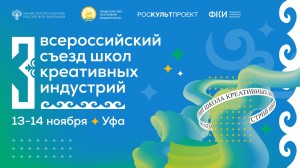 Башкортостан впервые примет Всероссийский съезд школ креативных индустрий