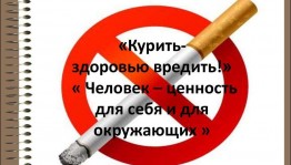 Информационный час «Прежде чем курить – подумай»
