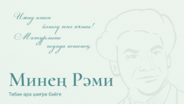 Объявлен прием работ на Межрегиональный поэтический конкурс «Минең Рәми» («Мой Рами»)