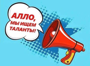 Конкурс талантов «Алло, мы ищем таланты!»
