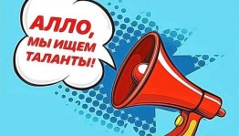 Конкурс талантов «Алло, мы ищем таланты!»