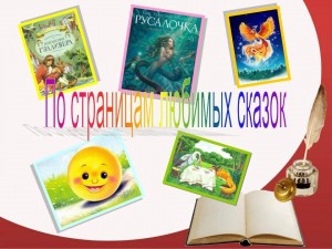 Викторина: «По страницам любимых книг»
