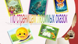 Викторина: «По страницам любимых книг»