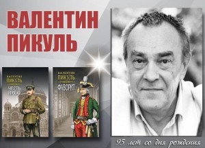 Анонс литературной даты: 95 лет со дня рождения русского писателя Валентина Пикуля.