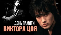 День памяти Виктора Цоя